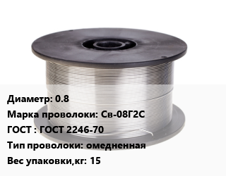 Проволока сварочная 0.8 Сталь: Св-08Г2С ГОСТ: ГОСТ 2246-70 омедненная 15, кг, Brima,Magmaweld,TopWeld,VPM,VW, рядная цена от 172.59 Тг / т, где купить, условия доставки в Алматы и Алматинской области